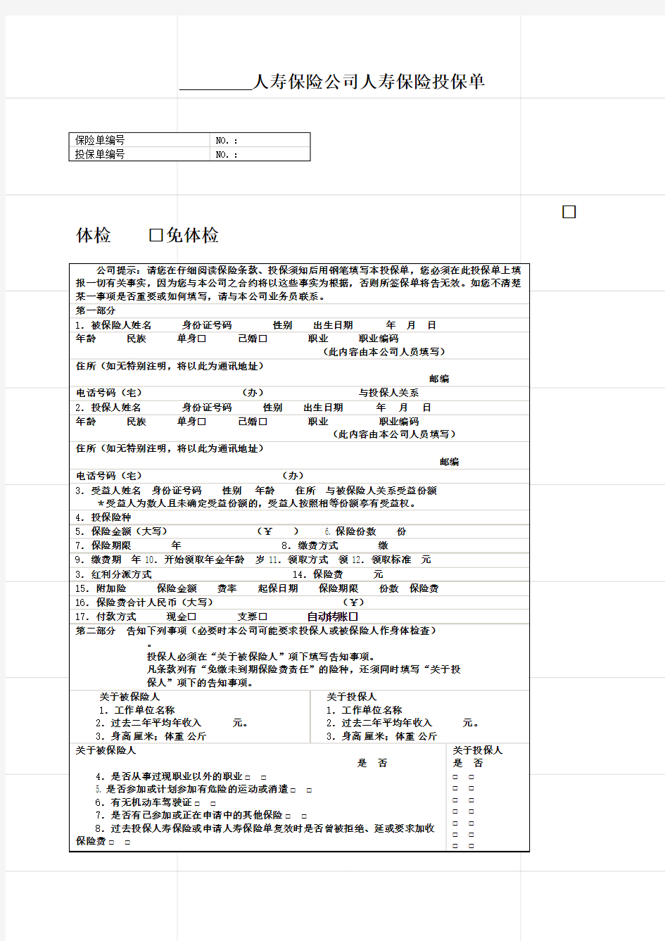 人寿保险公司人寿保险投保单 标准版 