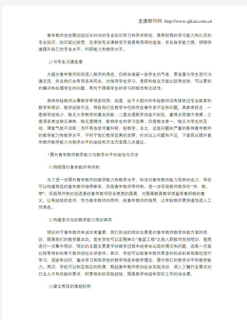 提升青年教师教学能力与教学水平的途径与方法