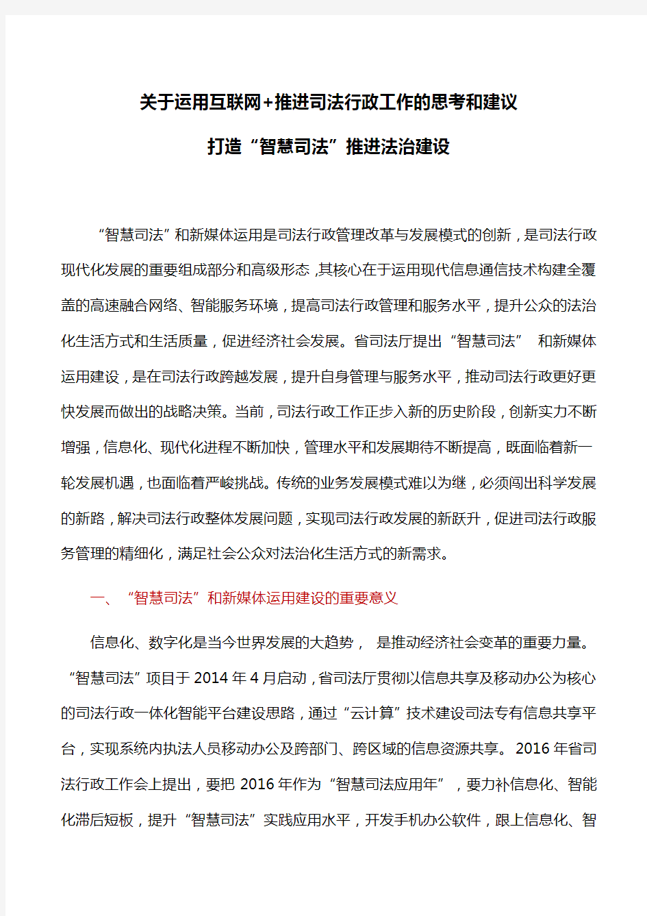 关于运用互联网+推进司法行政工作的思考和建议：打造“智慧司法”推进法治建设