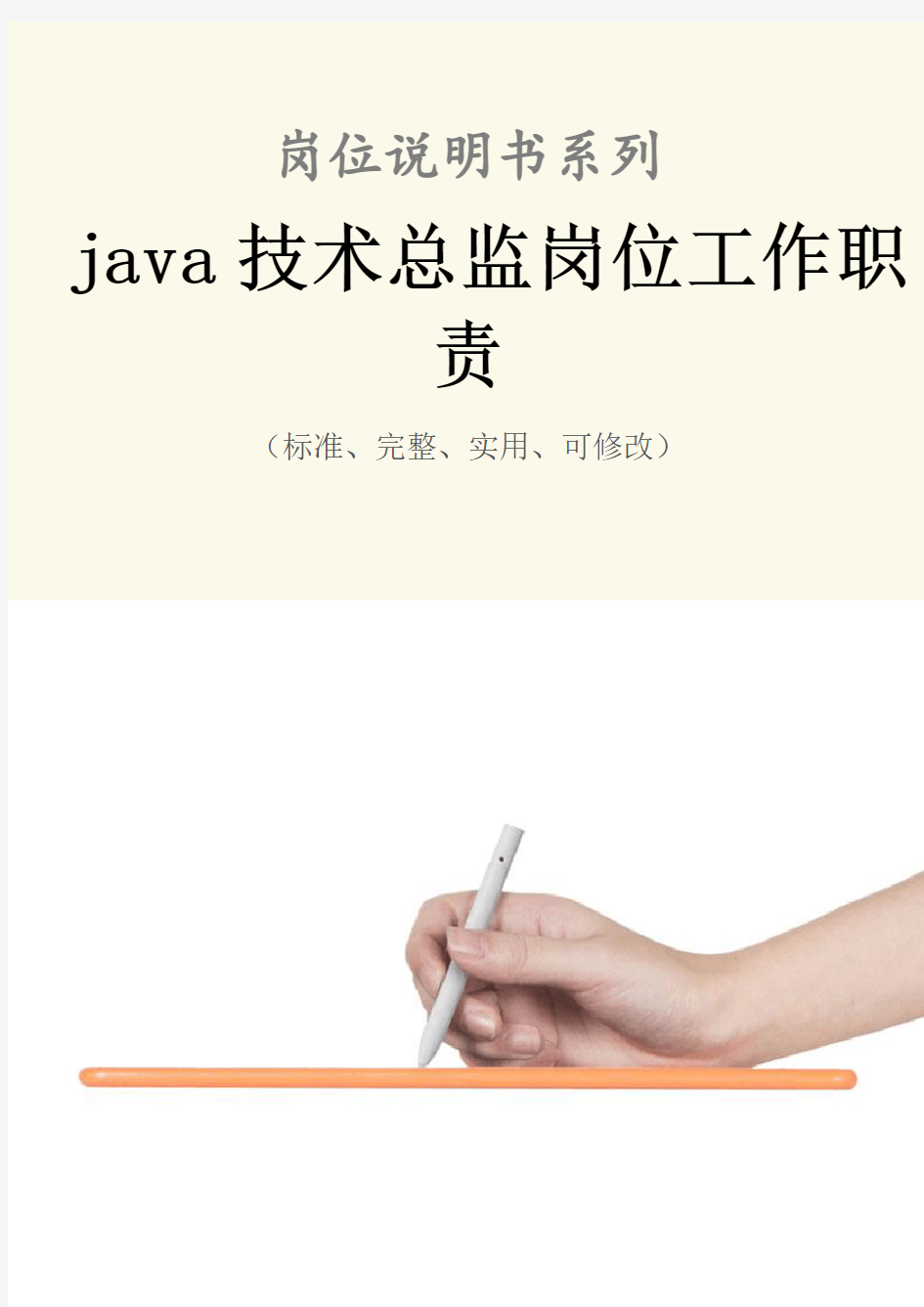 java技术总监岗位工作职责范本