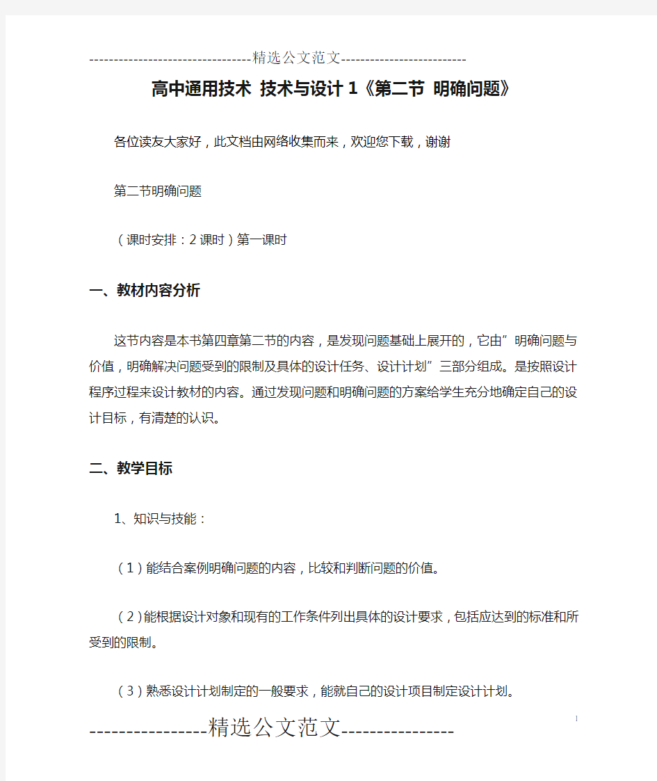 高中通用技术 技术与设计1《第二节 明确问题》