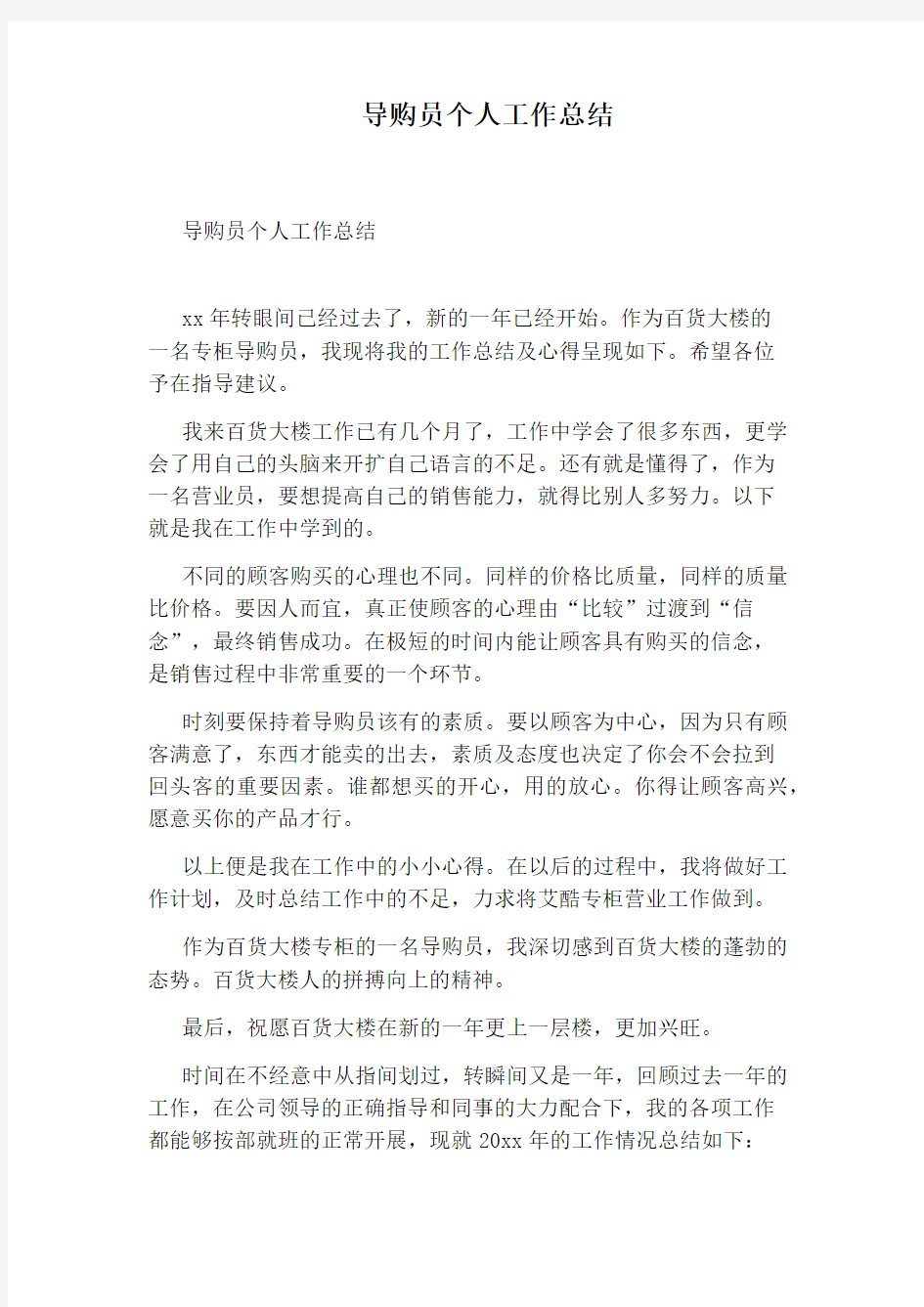 导购员个人工作总结