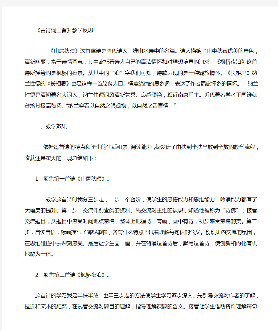 古诗词三首教学反思