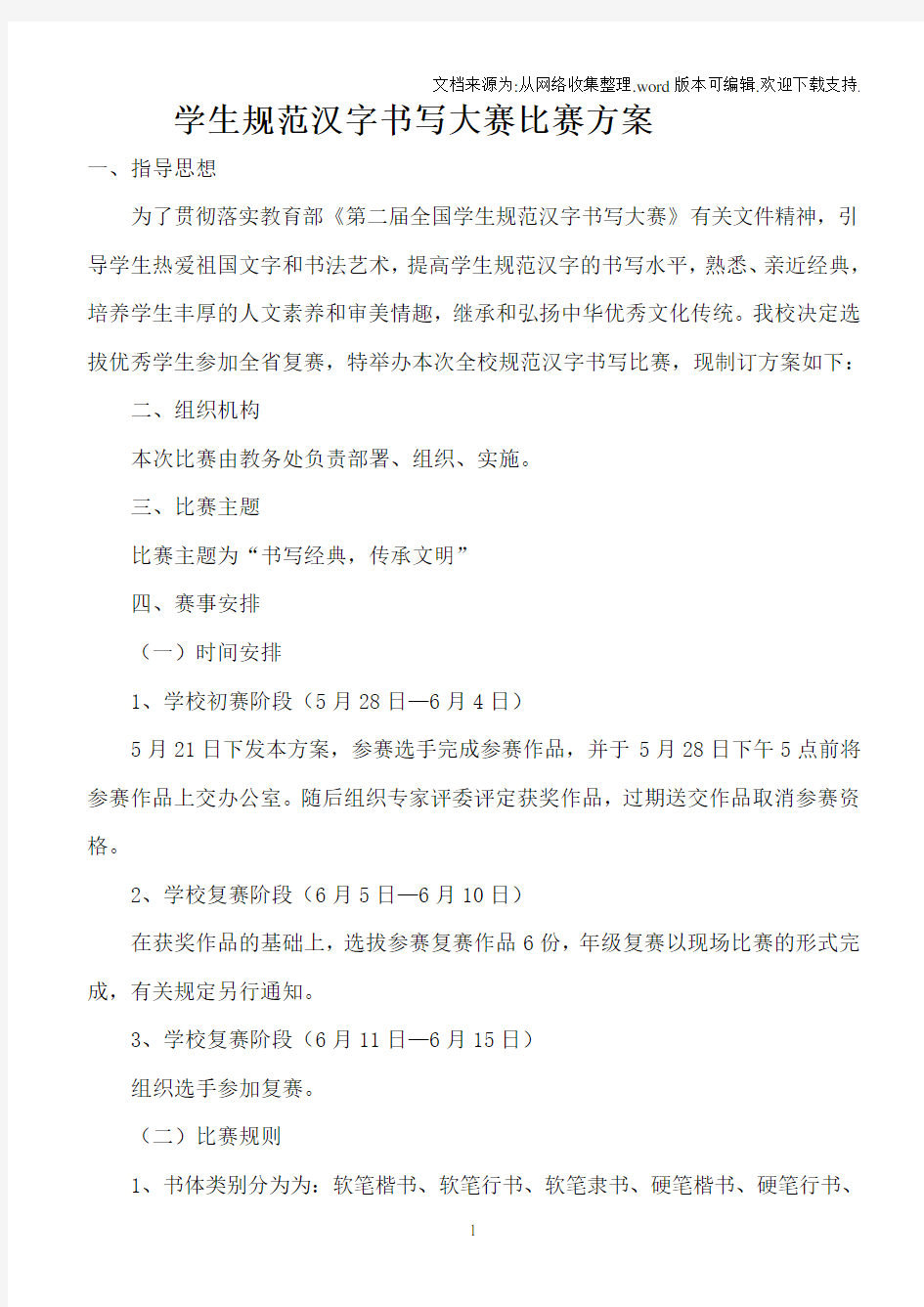 学生规范汉字书写大赛比赛方案