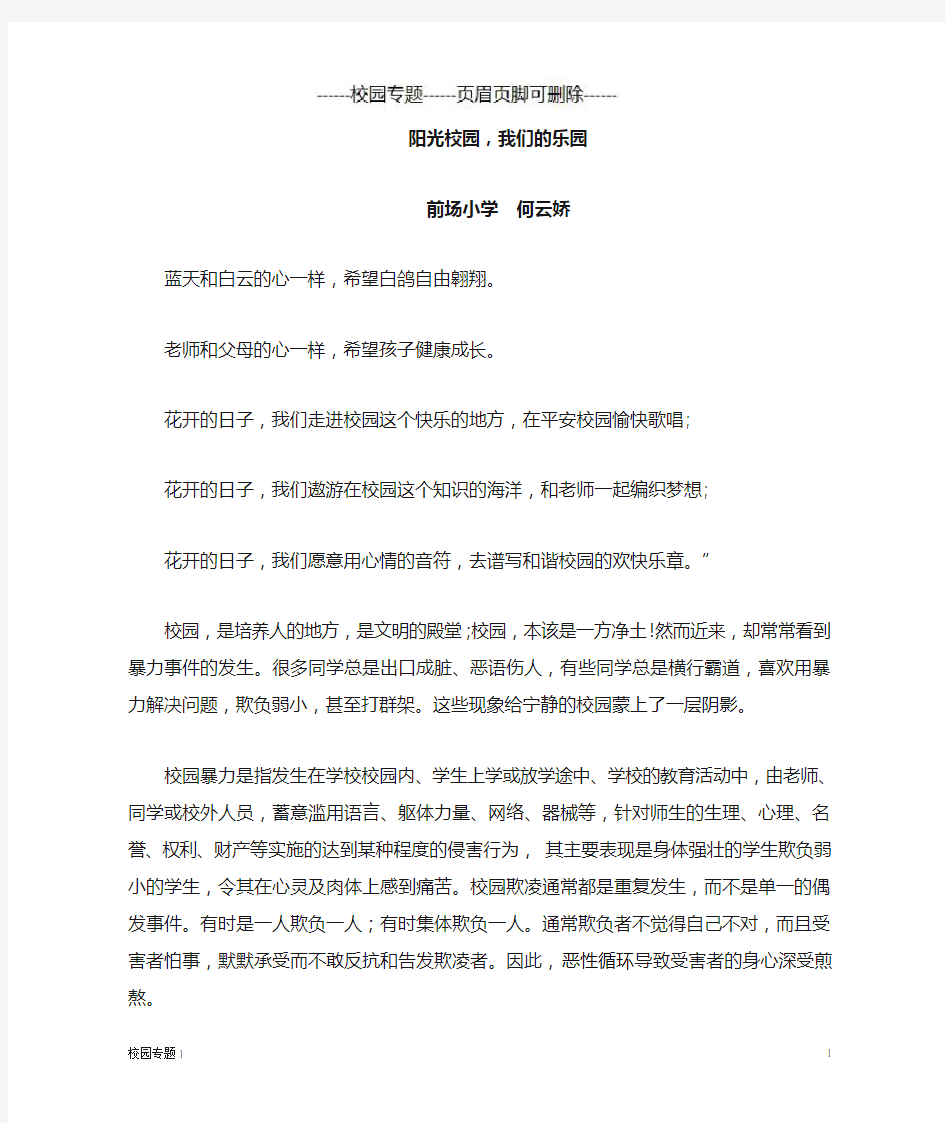 反对校园欺凌征文(校园学校)