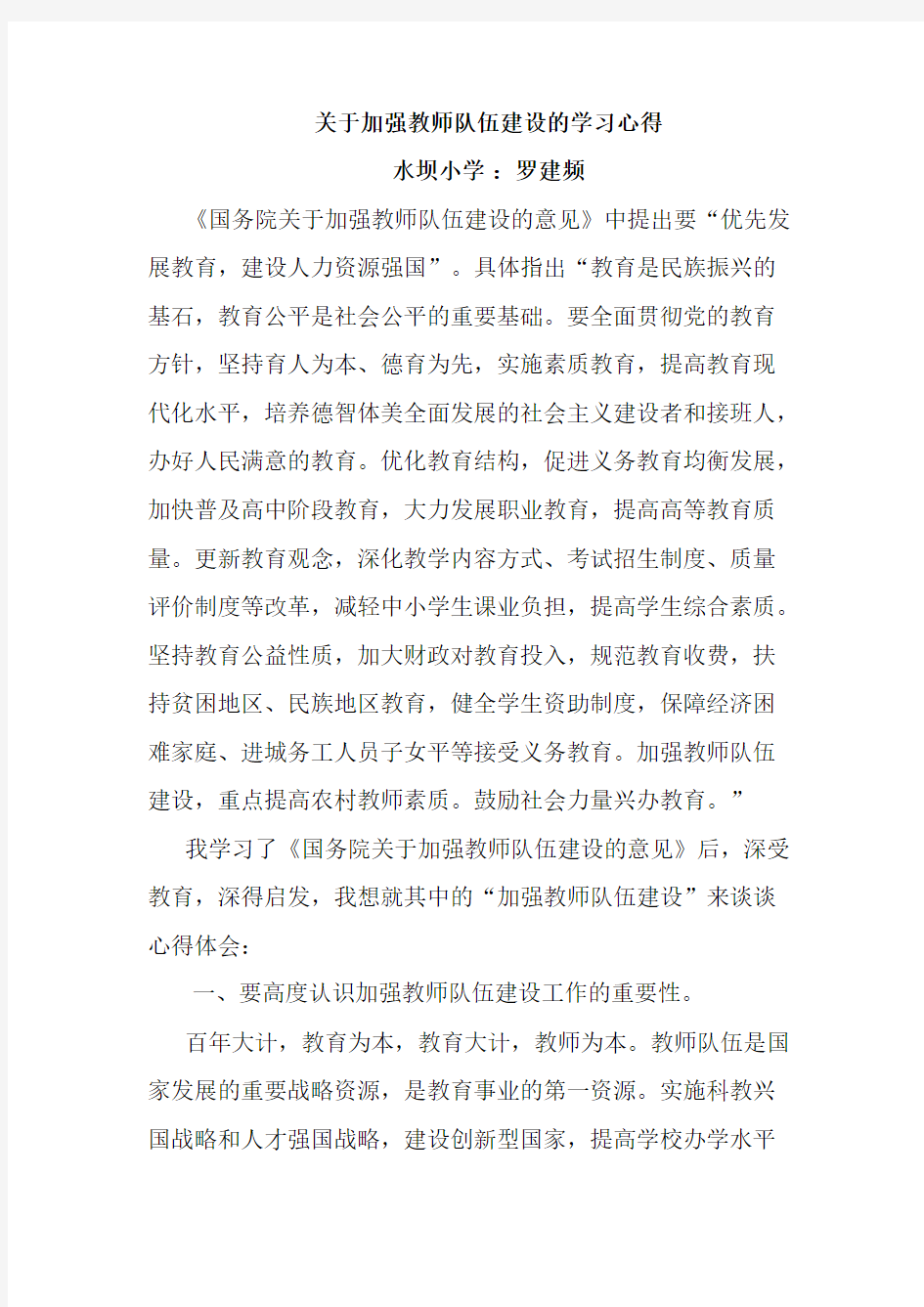 关于加强教师队伍建设的学习心得