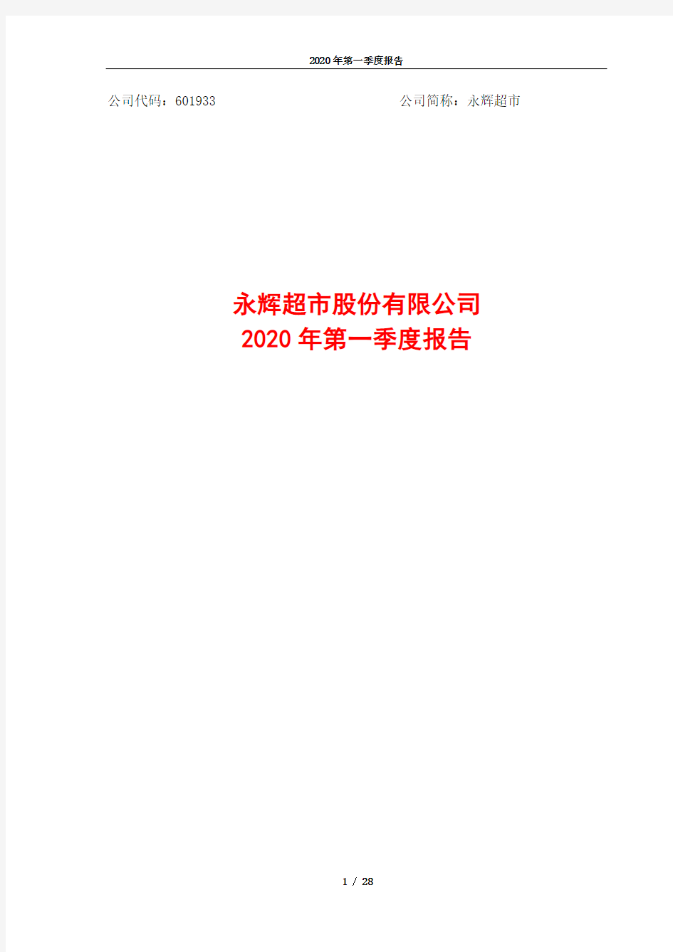 永辉超市：2020年第一季度报告