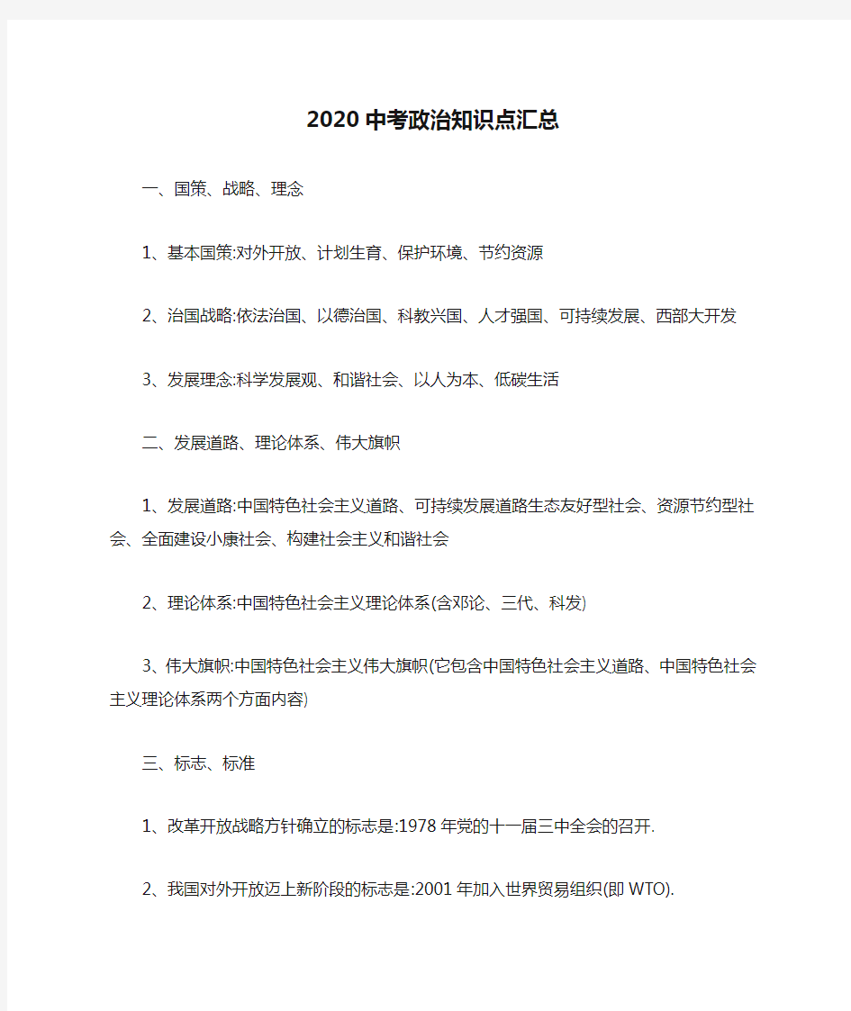 2020中考政治知识点汇总