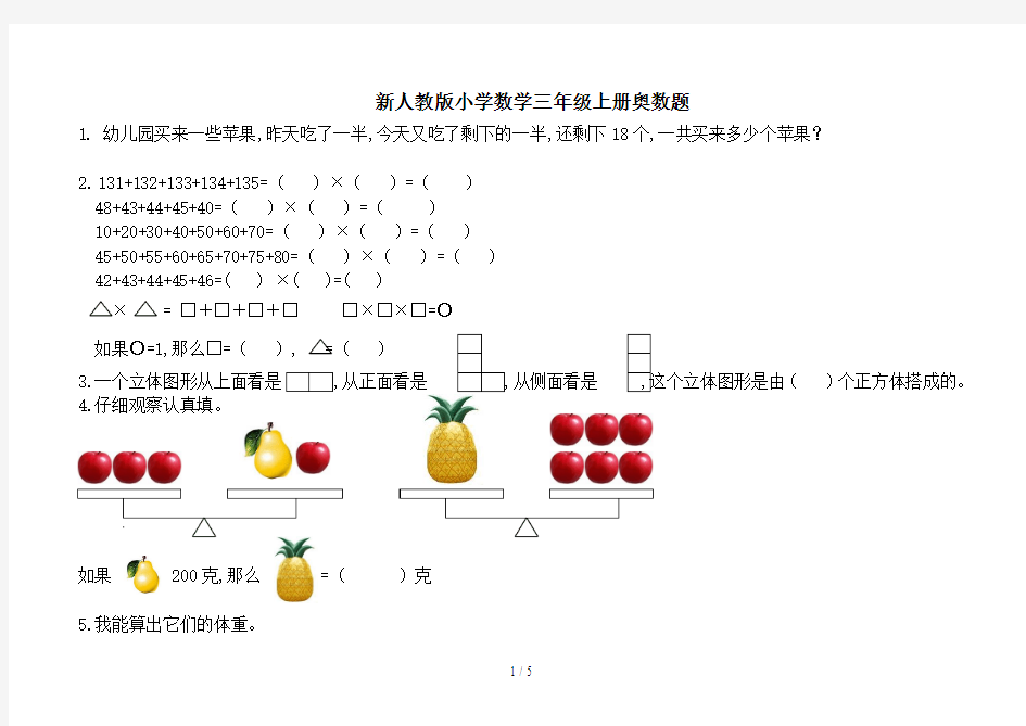 新人教版小学数学三年级上册奥数题