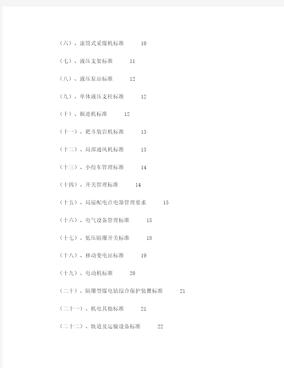 煤矿质量标准化标准(完整版)