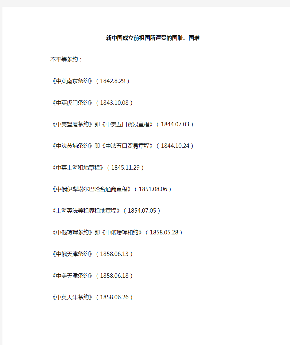 新中国成立前祖国所遭受的国耻