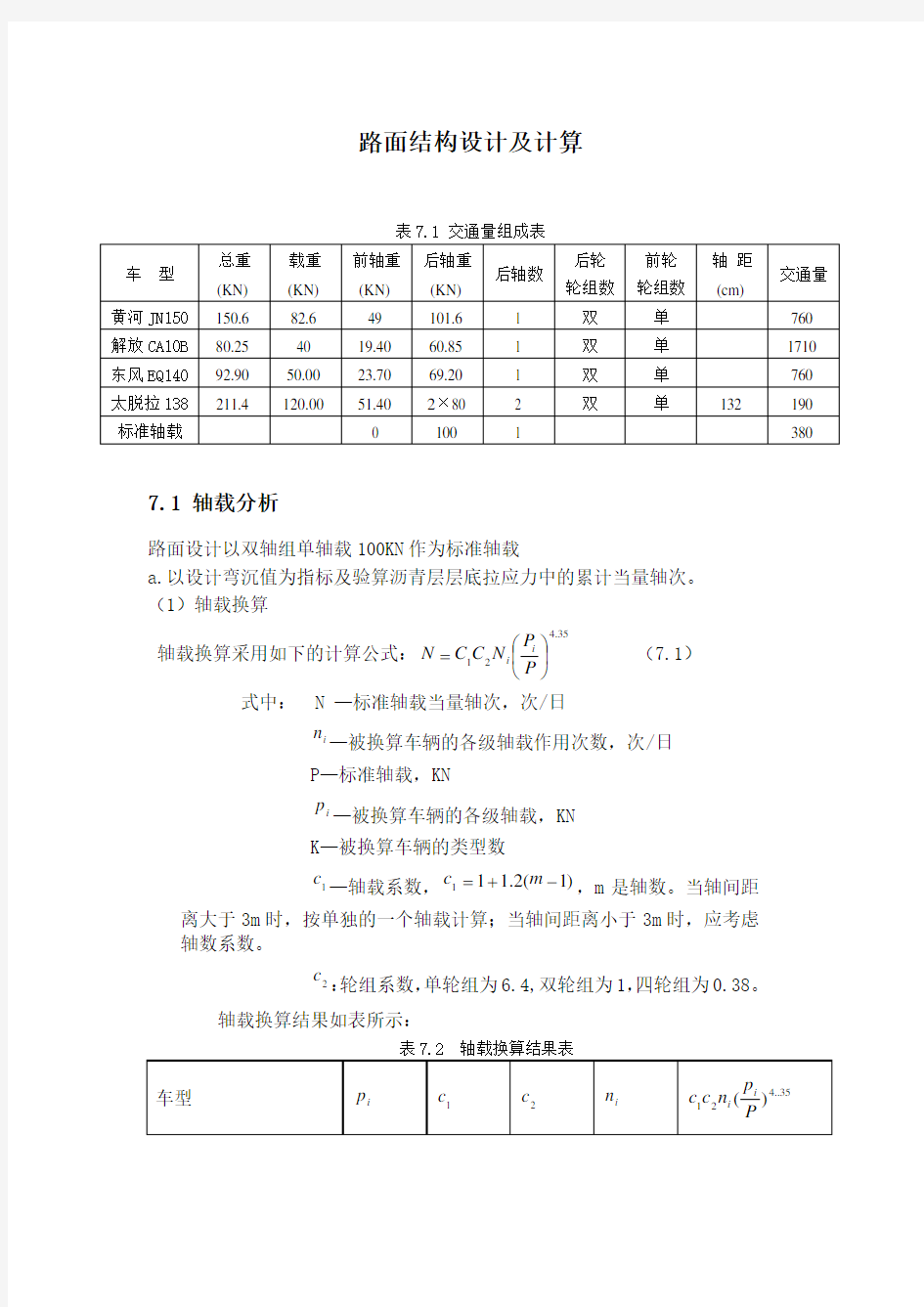 [精品]路面结构设计及计算