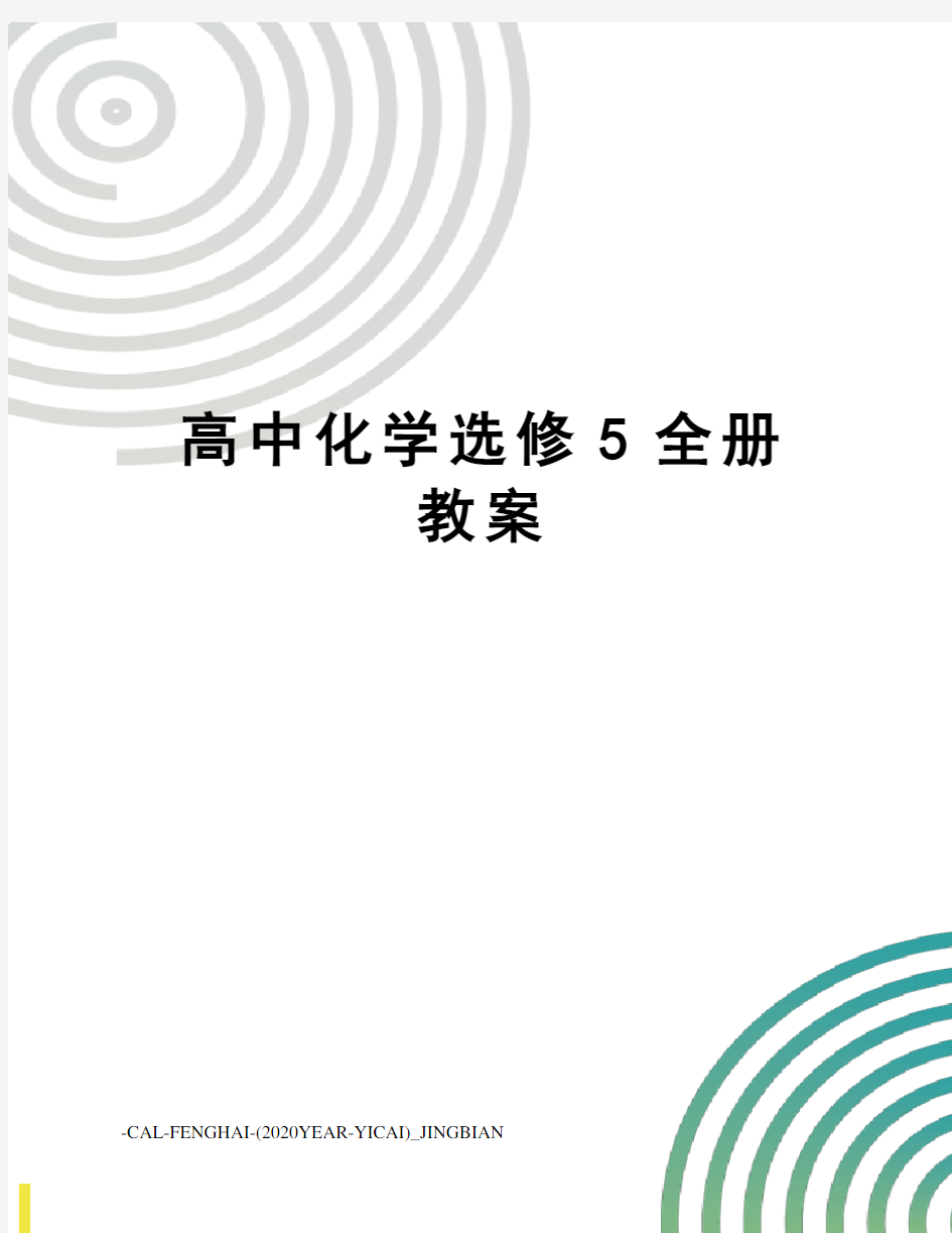 高中化学选修5全册教案