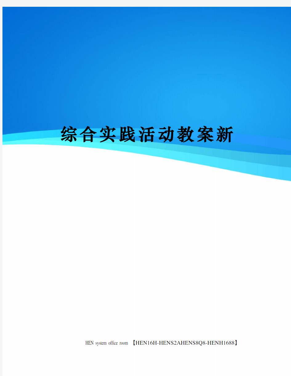 综合实践活动教案新完整版