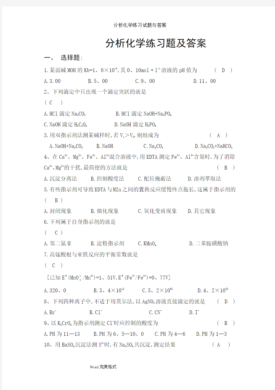 分析化学练习试题与答案