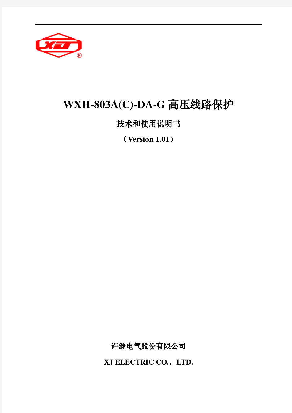 WXH-803A-DA-G高压线路保护技术和使用说明书