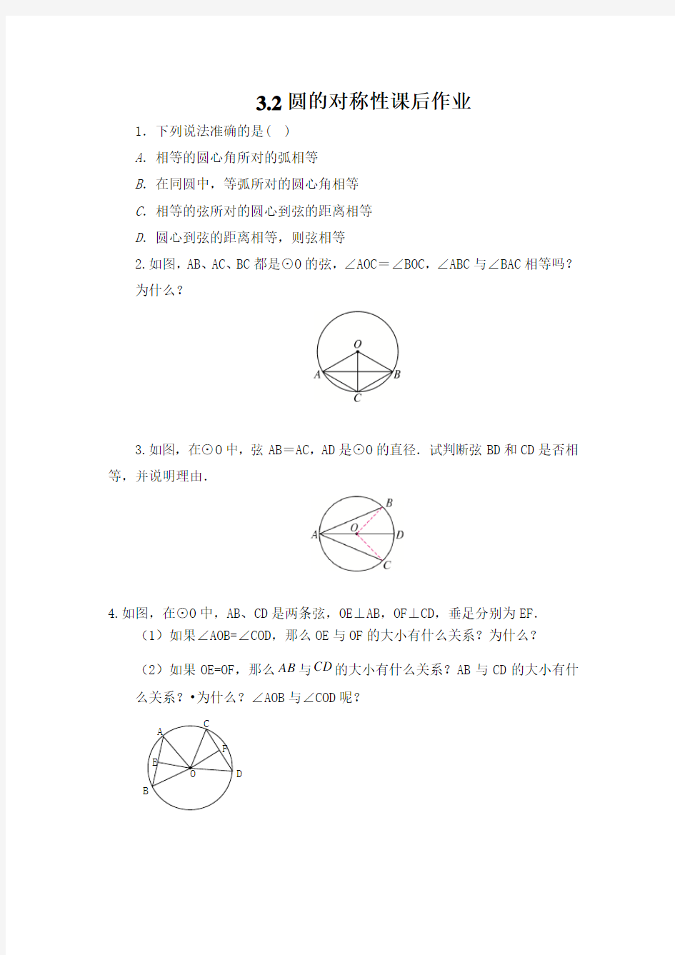 3.2圆的对称性(第一课时)作业