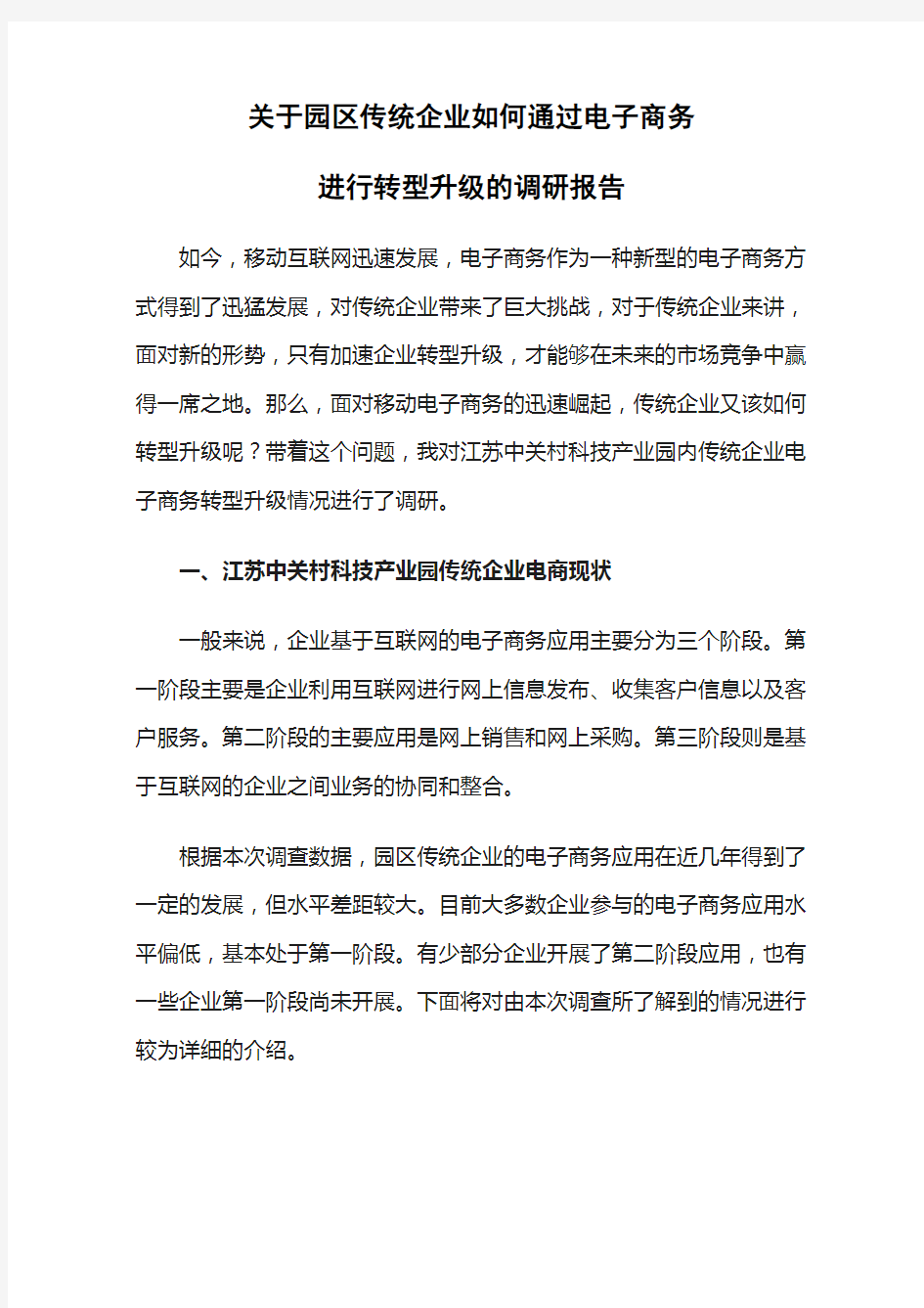 关于园区传统企业如何通过电子商务进行转型升级的调研报告