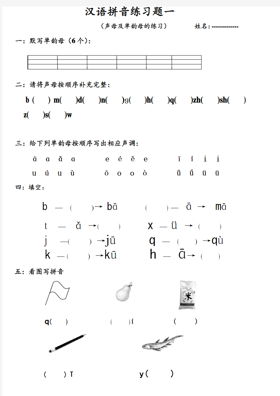 声母及单韵母练习题