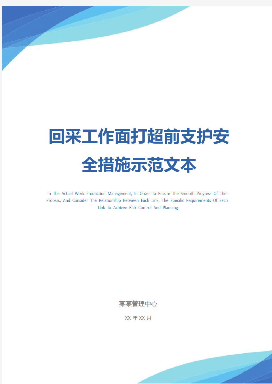 回采工作面打超前支护安全措施示范文本