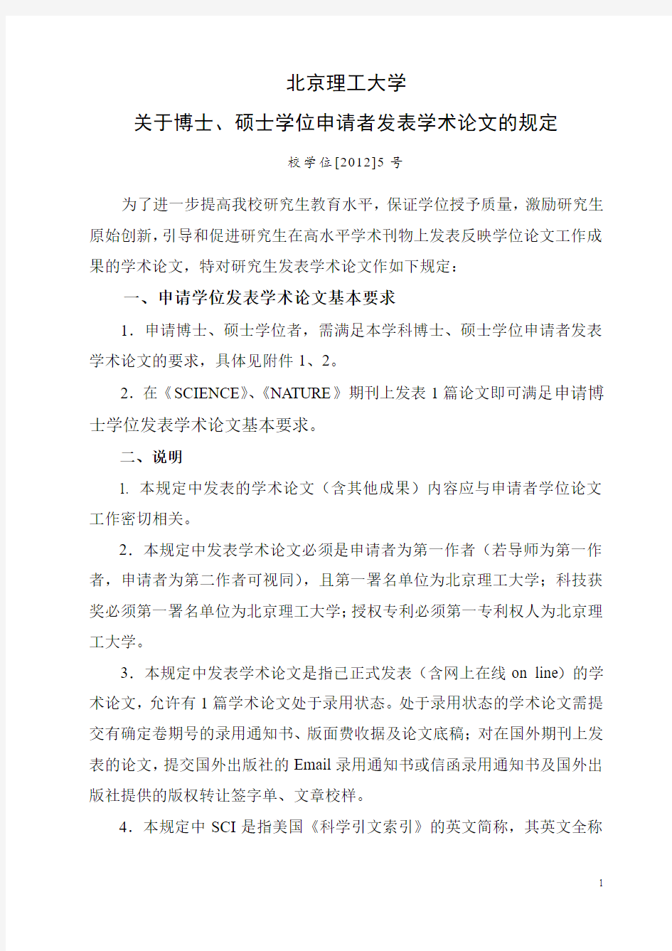 校学位[2012]5号 北京理工大学关于博士、硕士学位申请者发表学术论文的规定