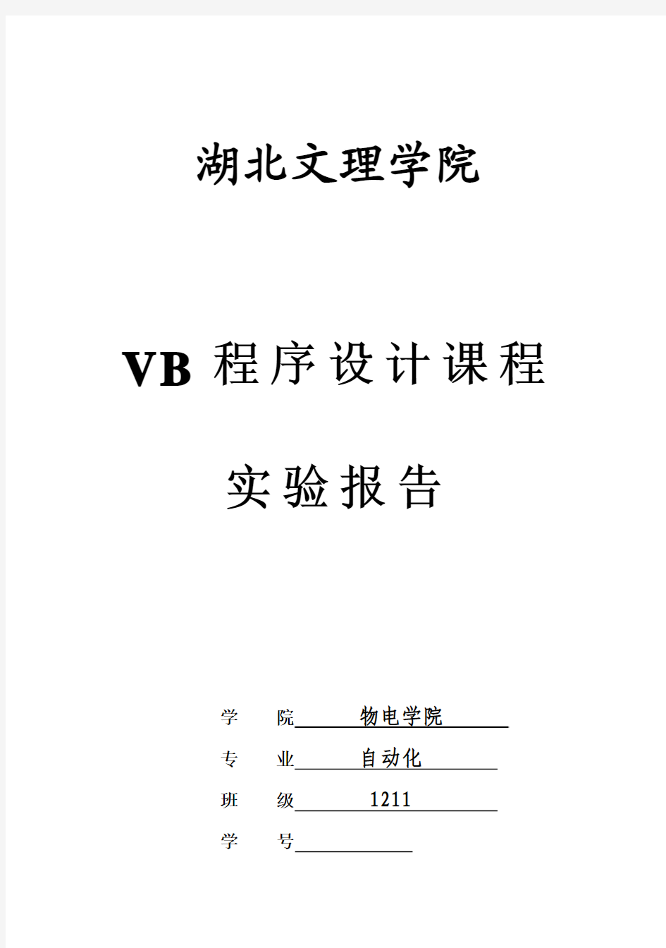 (完整版)VB程序设计实验报告