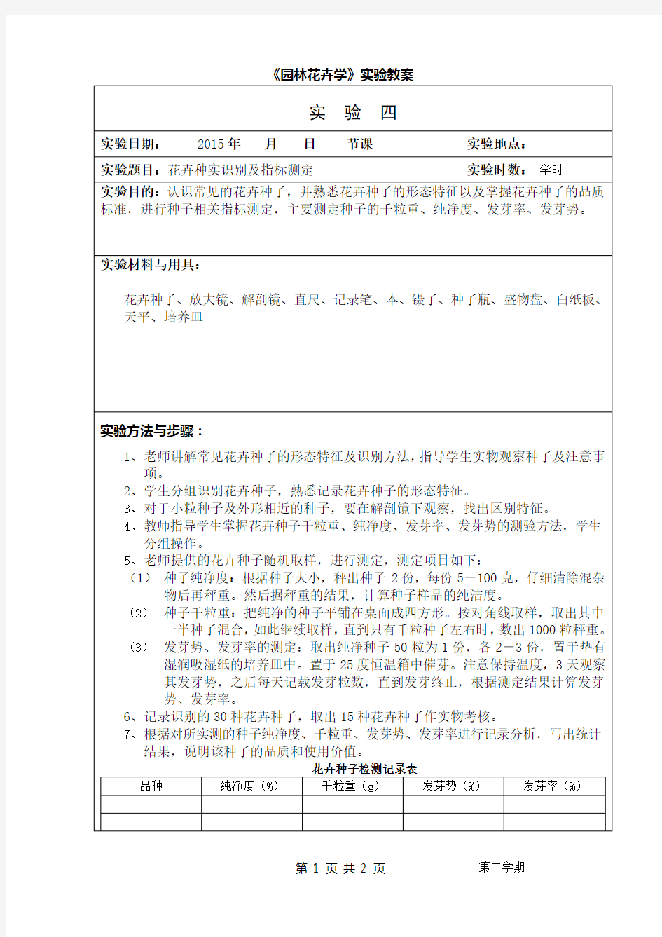 实验4-花卉种实识别及指标测定