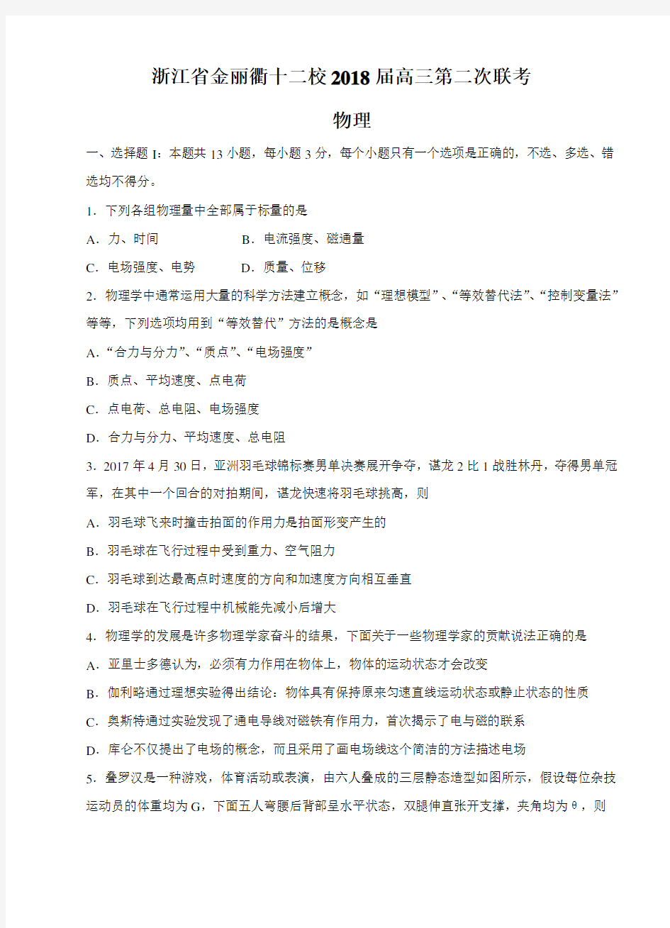 浙江省金丽衢十二校2018届高三第二次联考物理试卷及答案