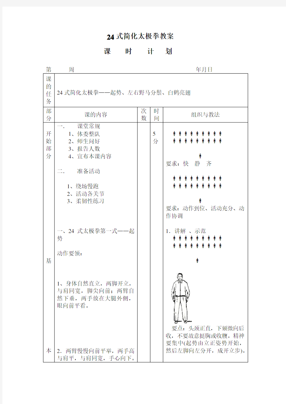 24式简化太极拳教案