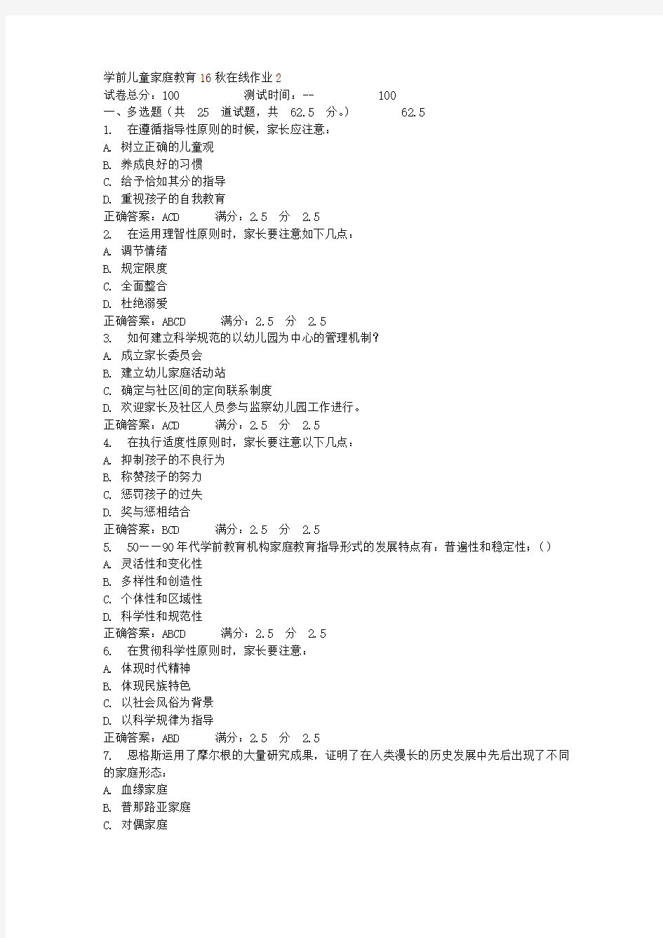 东师学前儿童家庭教育16秋在线作业2答案_1