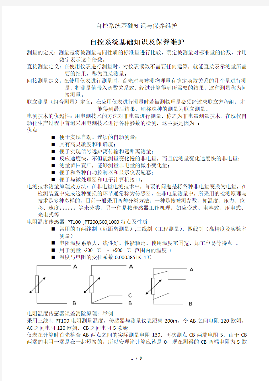 自控系统基础知识与保养维护