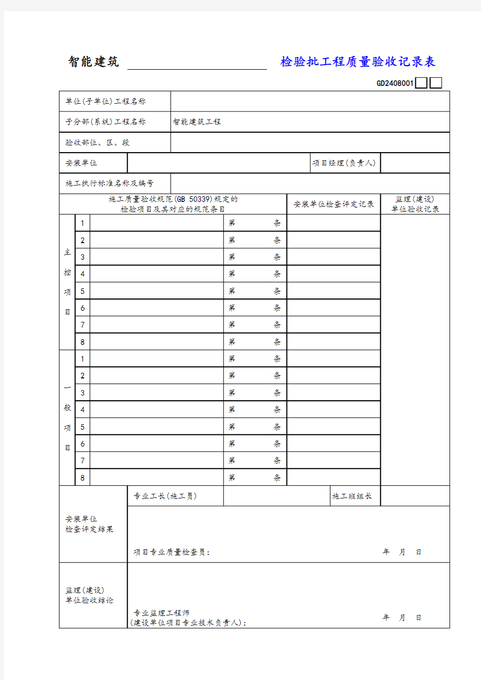 检验批工程质量验收记录表