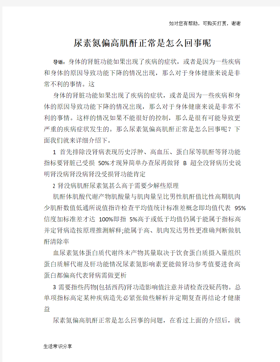 尿素氮偏高肌酐正常是怎么回事呢