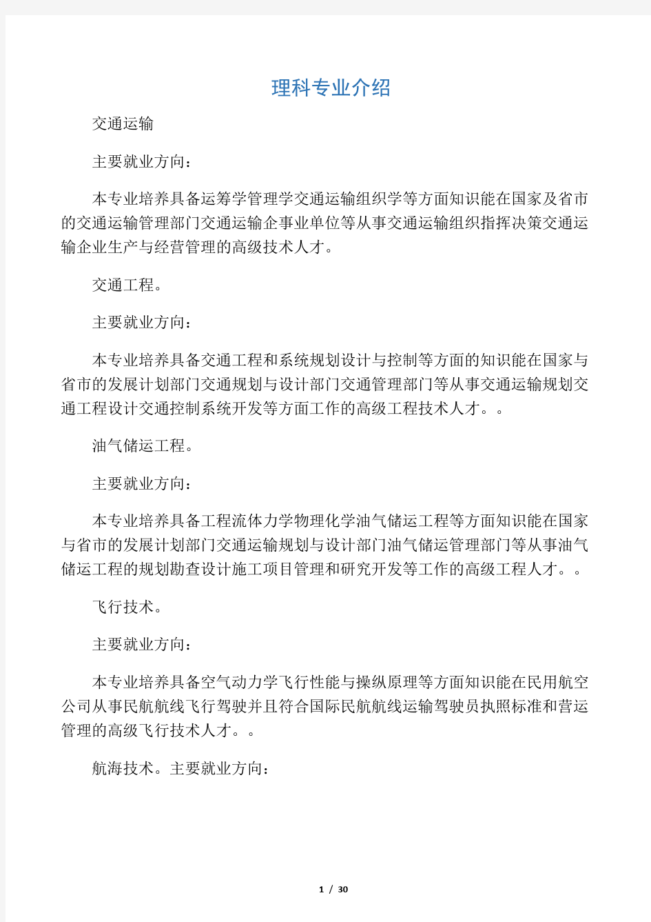 理科专业介绍