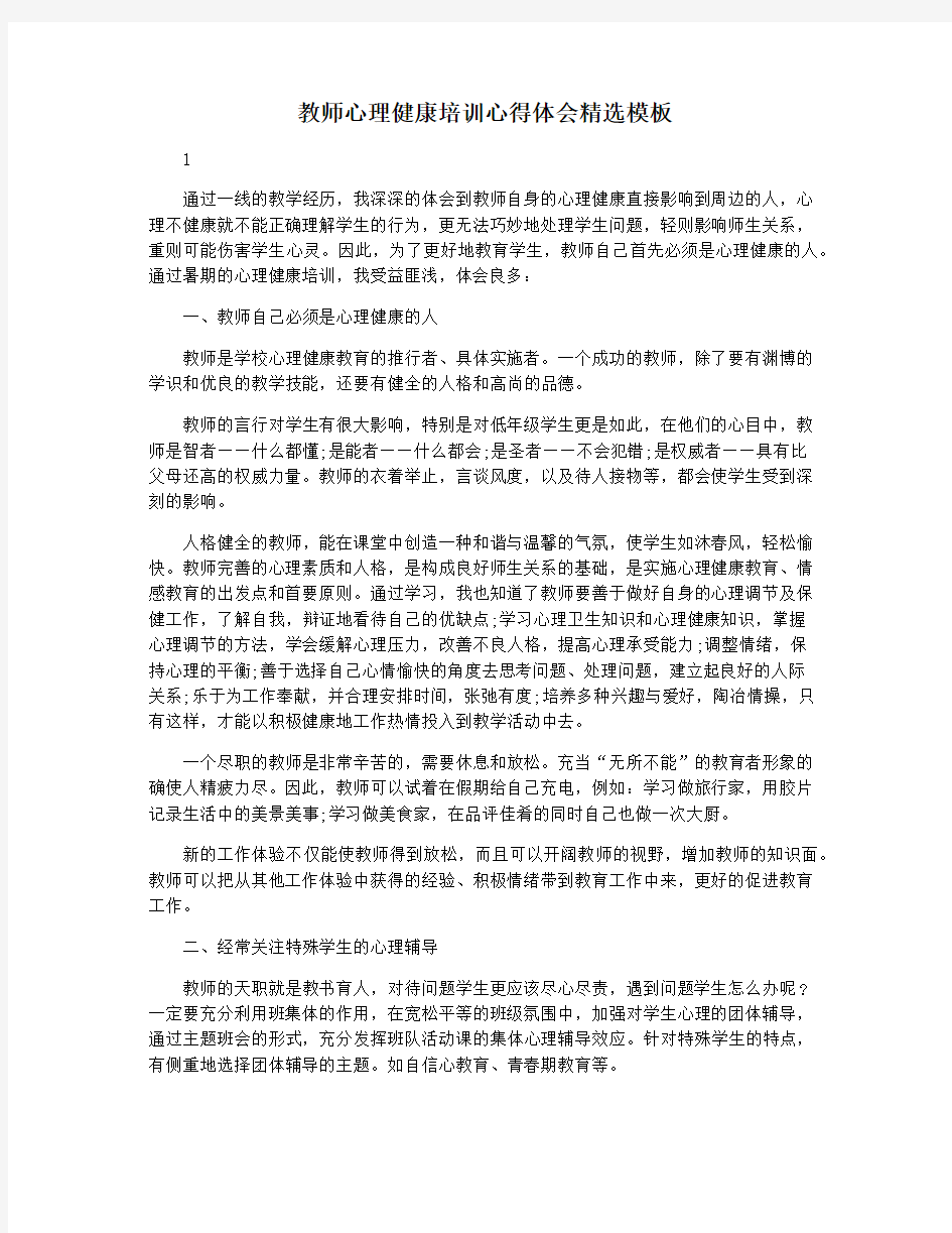 教师心理健康培训心得体会精选模板