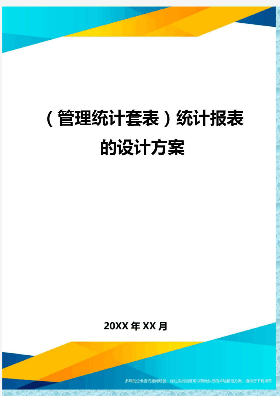 (管理统计)统计报表的设计方案精编