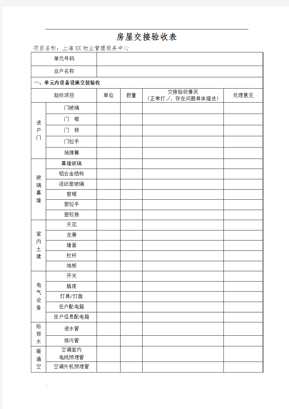 物业房屋交接验收表