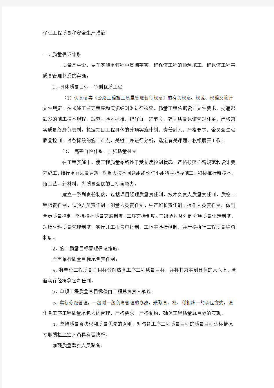 保证工程质量和安全生产措施.docx