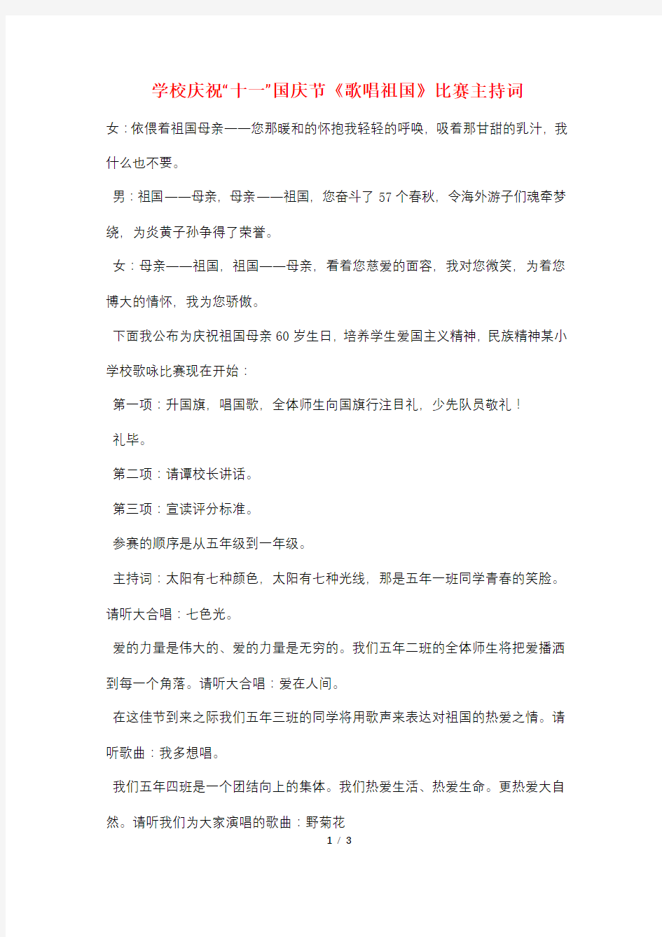 学校庆祝“十一”国庆节《歌唱祖国》比赛主持词