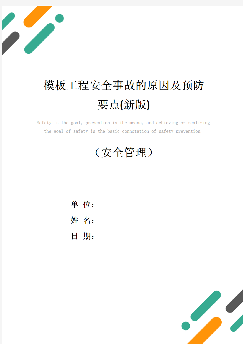 模板工程安全事故的原因及预防要点(新版)