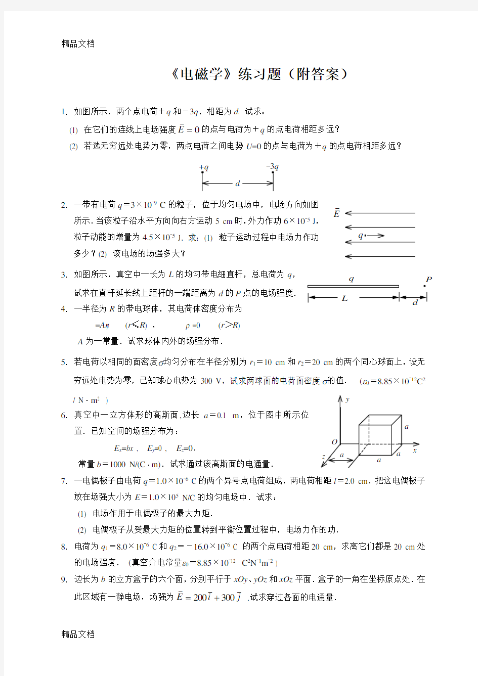 最新电磁学题库(附答案)