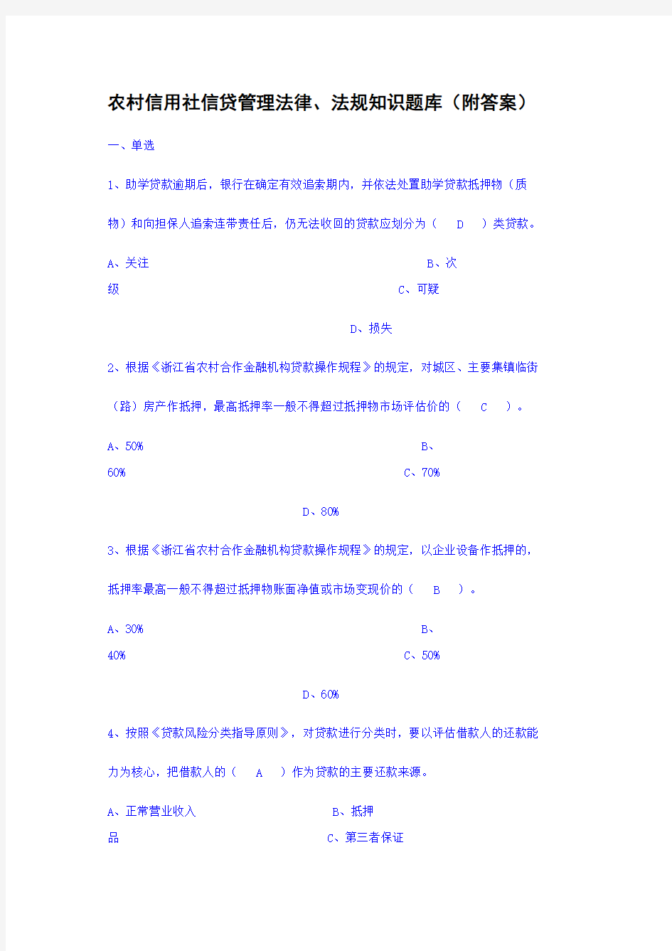 农村信用社信贷管理法律、法规知识题库(附答案)