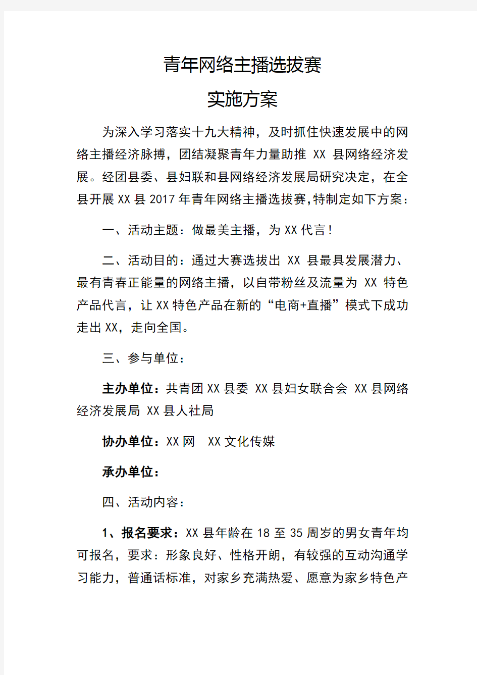 青年网络主播选拔赛实施方案