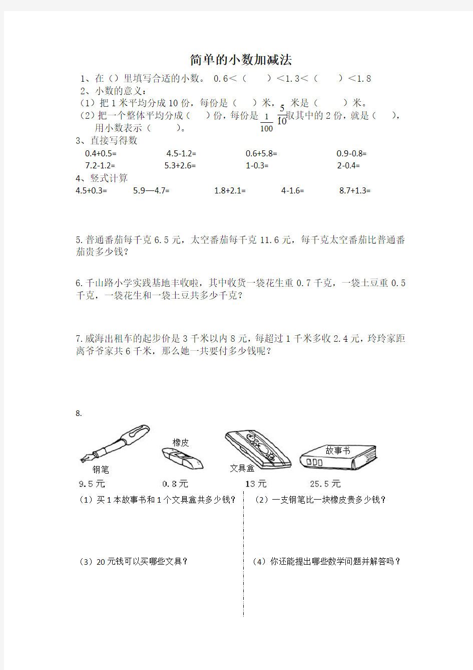 简单的小数加减法