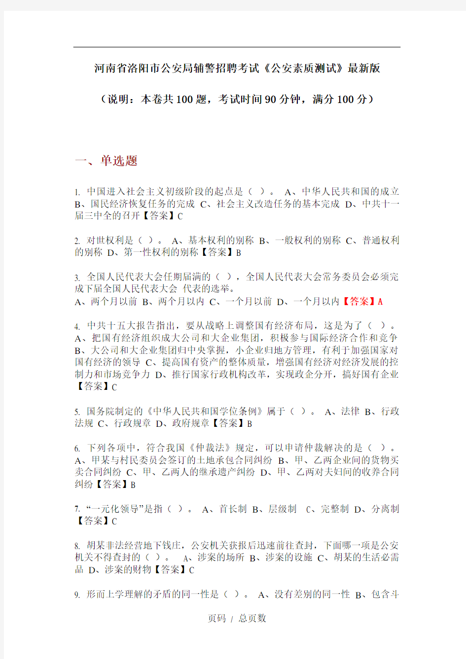 河南省洛阳市公安局辅警招聘考试《公安素质测试》最新版