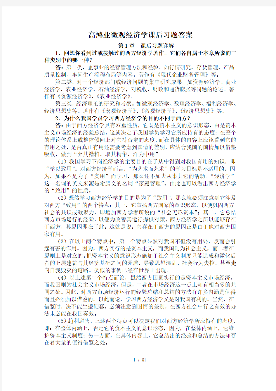 高鸿业微观经济学课后习题答案(绝对详细啊)