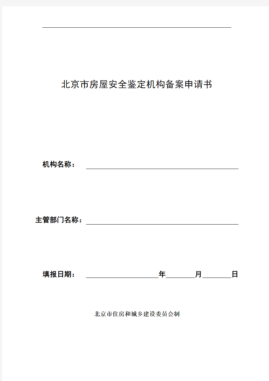 北京市房屋安全鉴定机构备案申请书