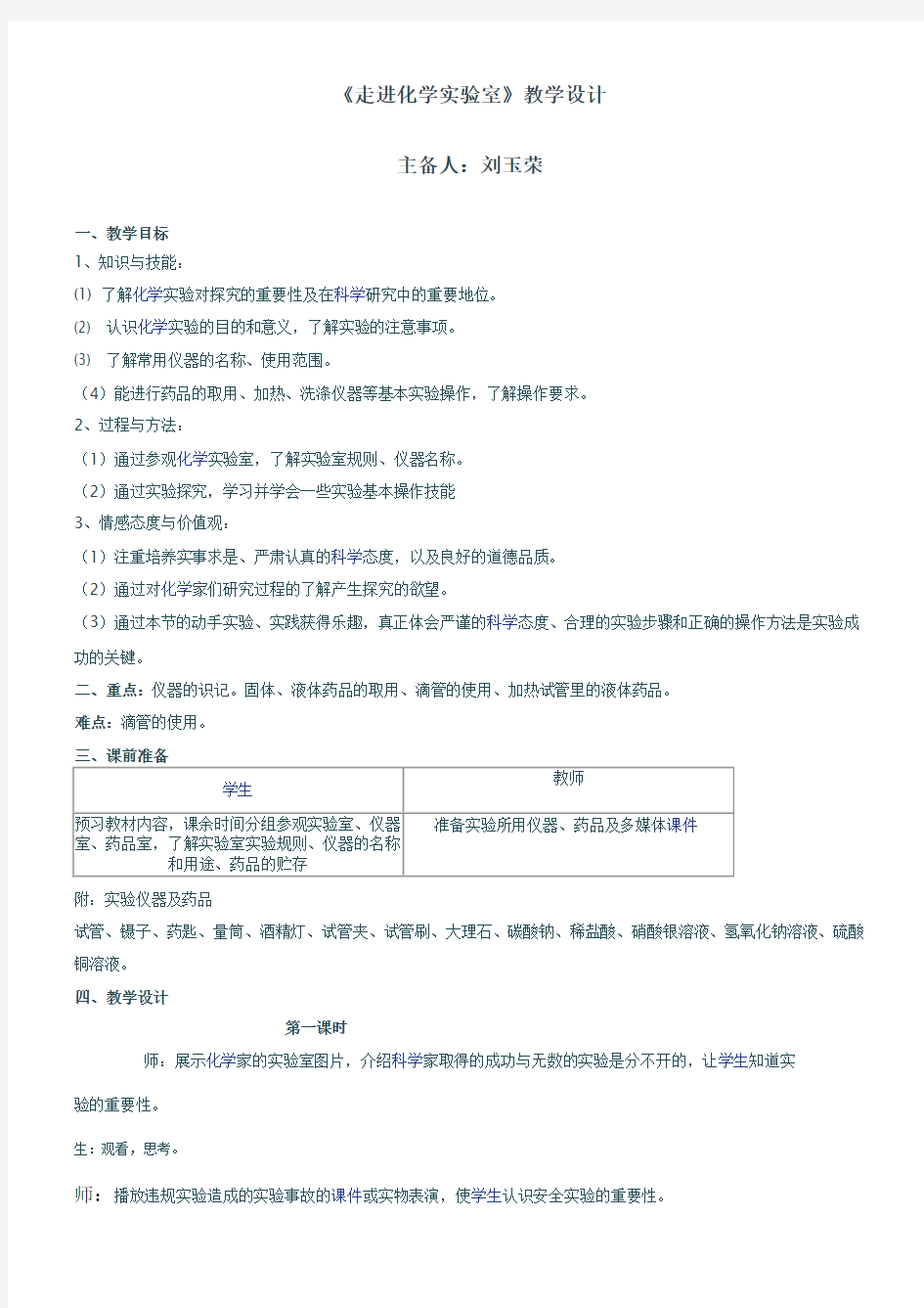 走进化学实验室教学设计集体备课教案