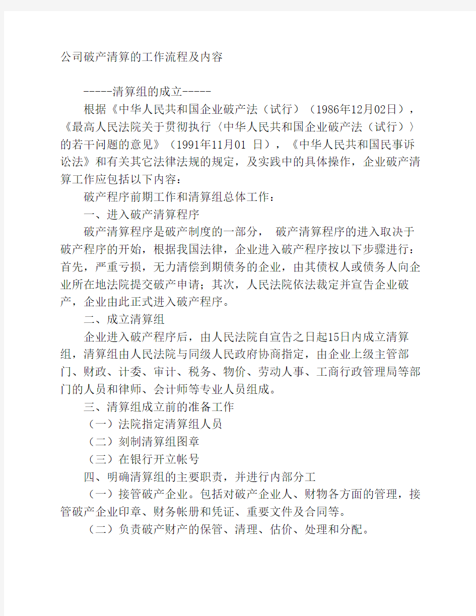 公司破产清算的工作流程及内容