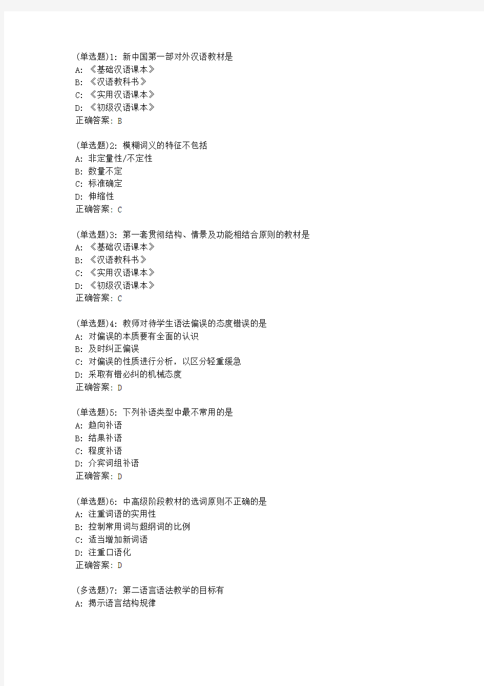 北语20新上《对外汉语课堂教学法》(二)作业1答案2
